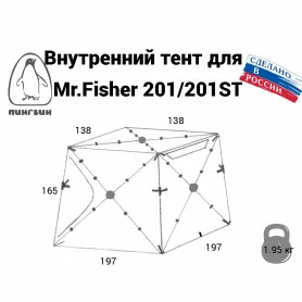 Тент внутренний Mr. Fisher 200