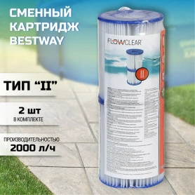 Картридж (2 шт.) для насоса Bestway, д=8,0 см, высота 9,0 см