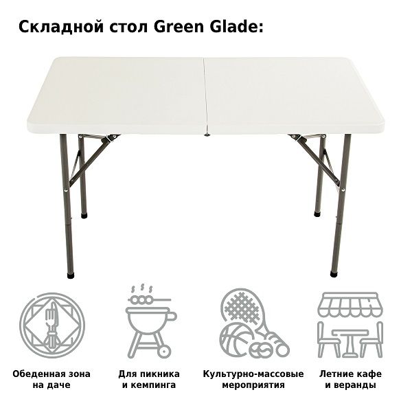 Стол складной 122, Green Glade