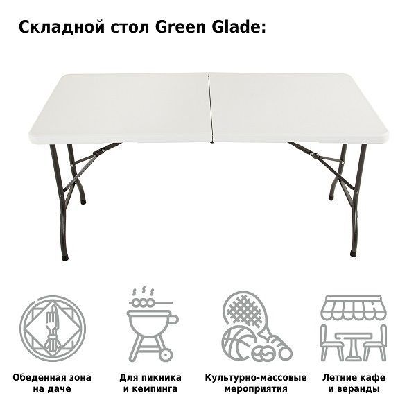 Стол складной 183, Green Glade