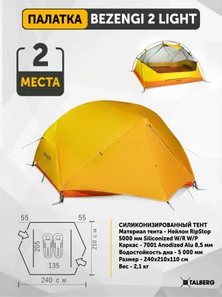 Палатка Bezengi 2 Lite, Talberg