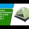Палатка Kenya 3 Green Glade, трехместная