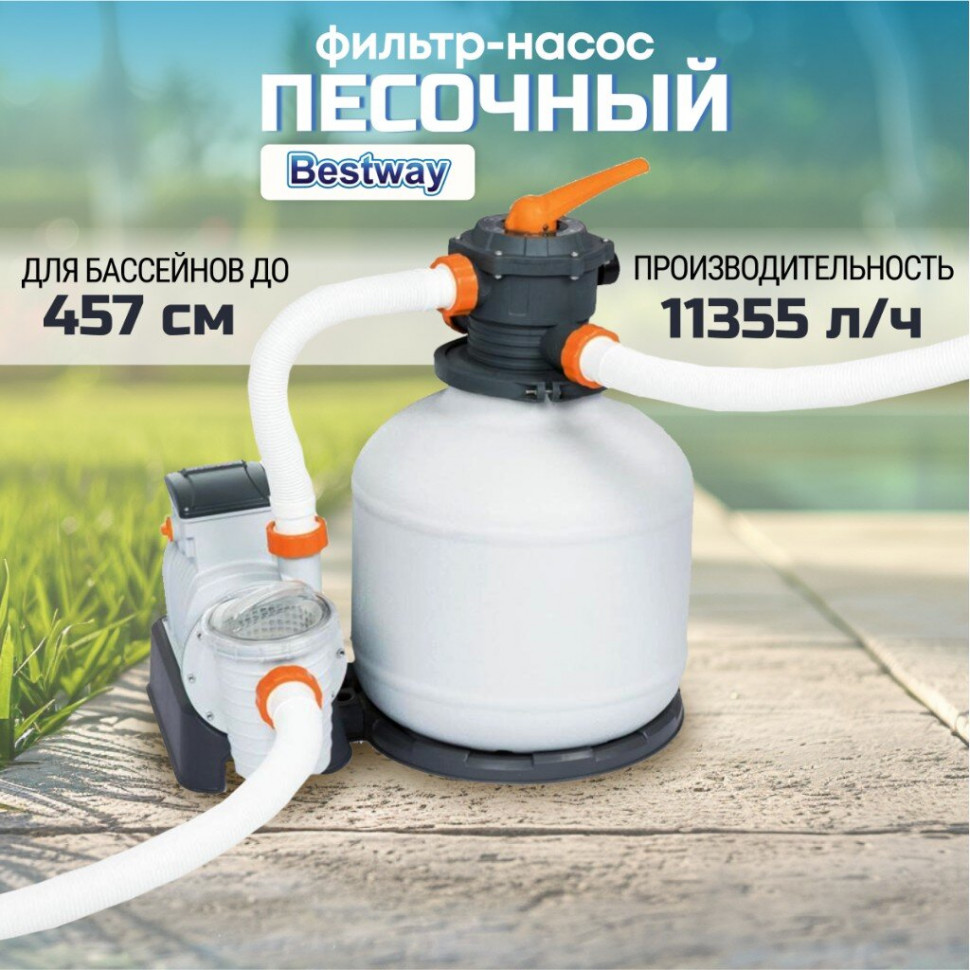 Фильтр-насос песочный для бассейна 11355 л/ч, Bestway купить в  Екатеринбурге за 20 000 руб. — Интернет-магазин туристического снаряжения  Палатки66.